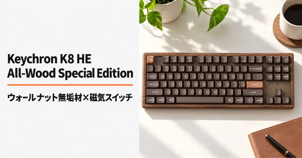 Keychron K8 HE All-Wood Special Edition のレビュー・口コミ評判と