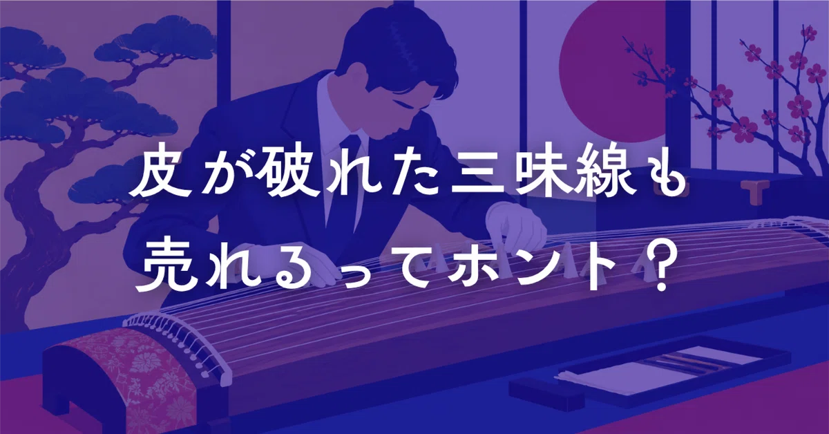 皮が破れた三味線も売れる！中古三味線の買取相場と業者の選び方｜元