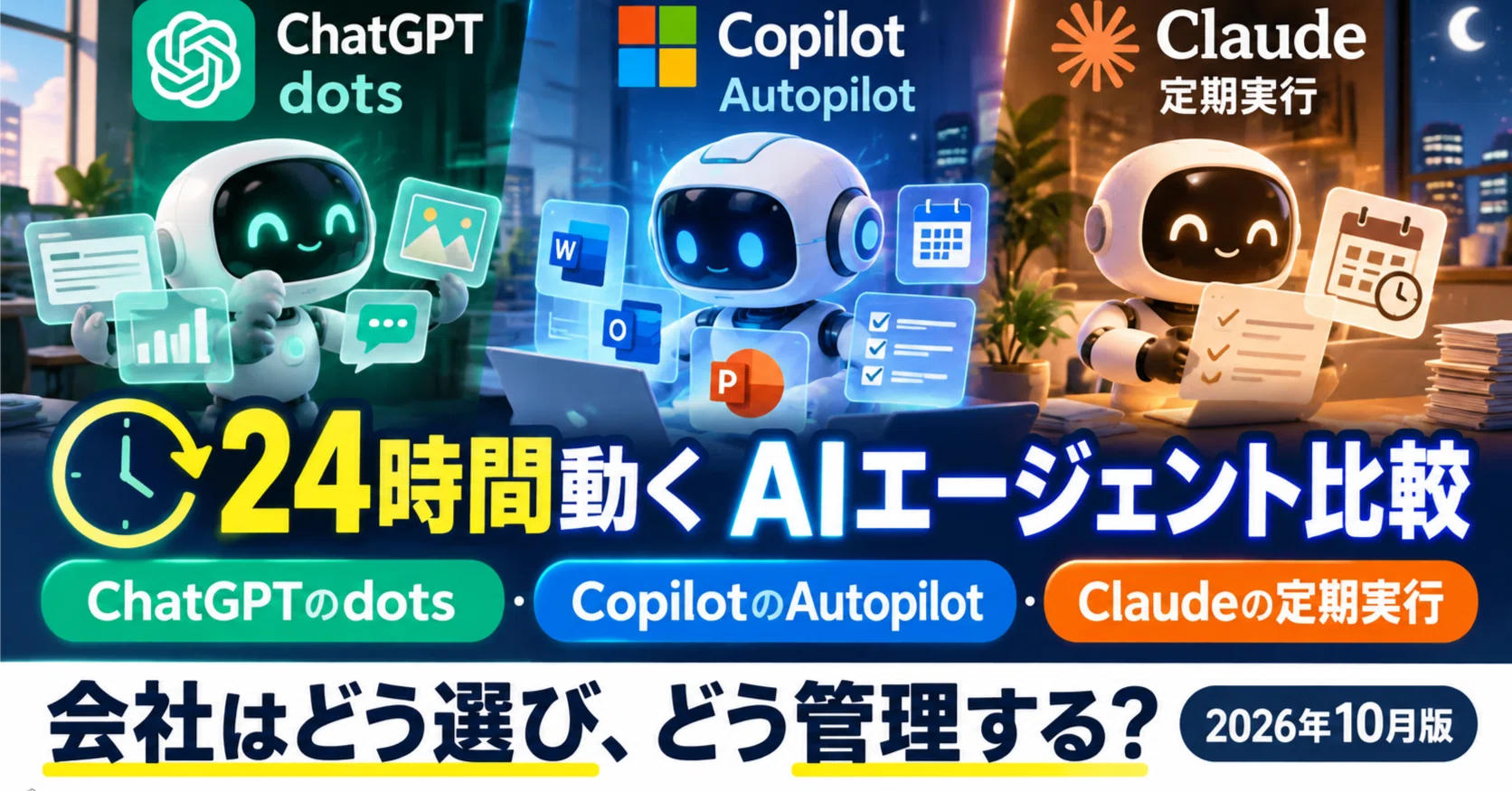 24時間動くAIエージェント比較｜ChatGPTのdots・CopilotのAutopilot