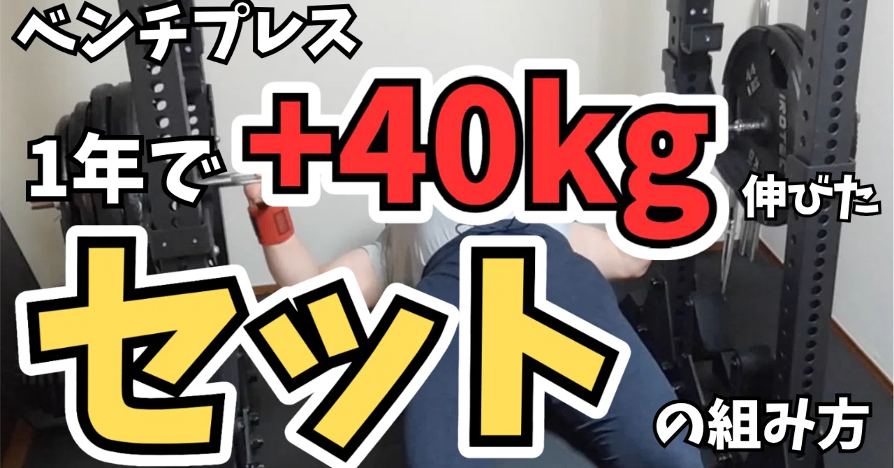 東京都！ベンチプレス40kgセット！ ベンチプレス】1年で+40kg伸びたセットの組み方｜実例&テンプレート