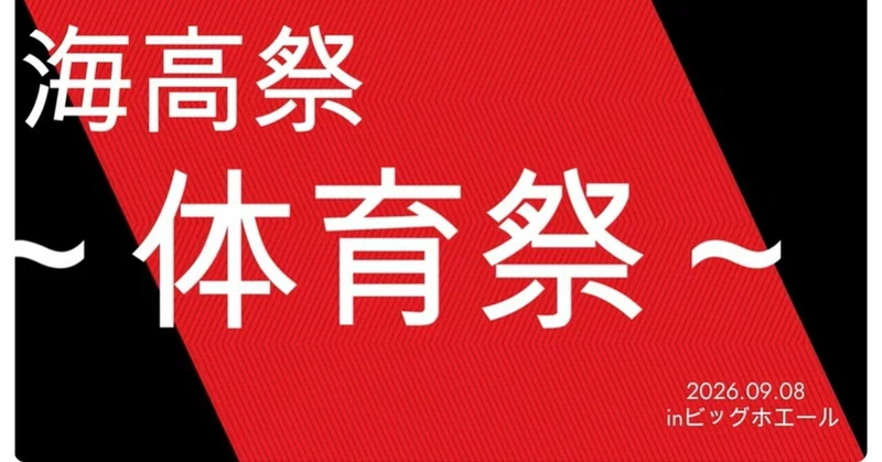 【体育祭の様子を動画でご紹介します！】海南高校海南校舎