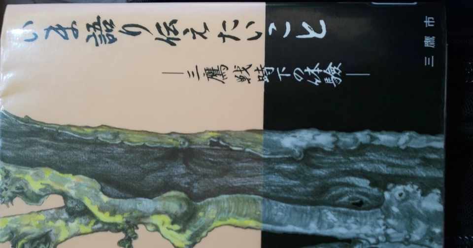 戦争を経験した人々の言葉 市民の目線から いま語り伝えたいこと 三鷹戦時下の体験 を読んで まさ Note