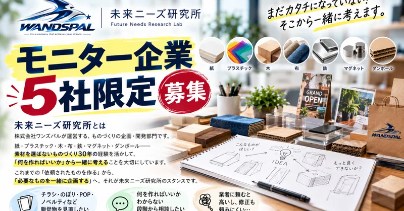 【モニター5社限定】あなたの会社の「売れる販促物」を一緒に考えませんか?