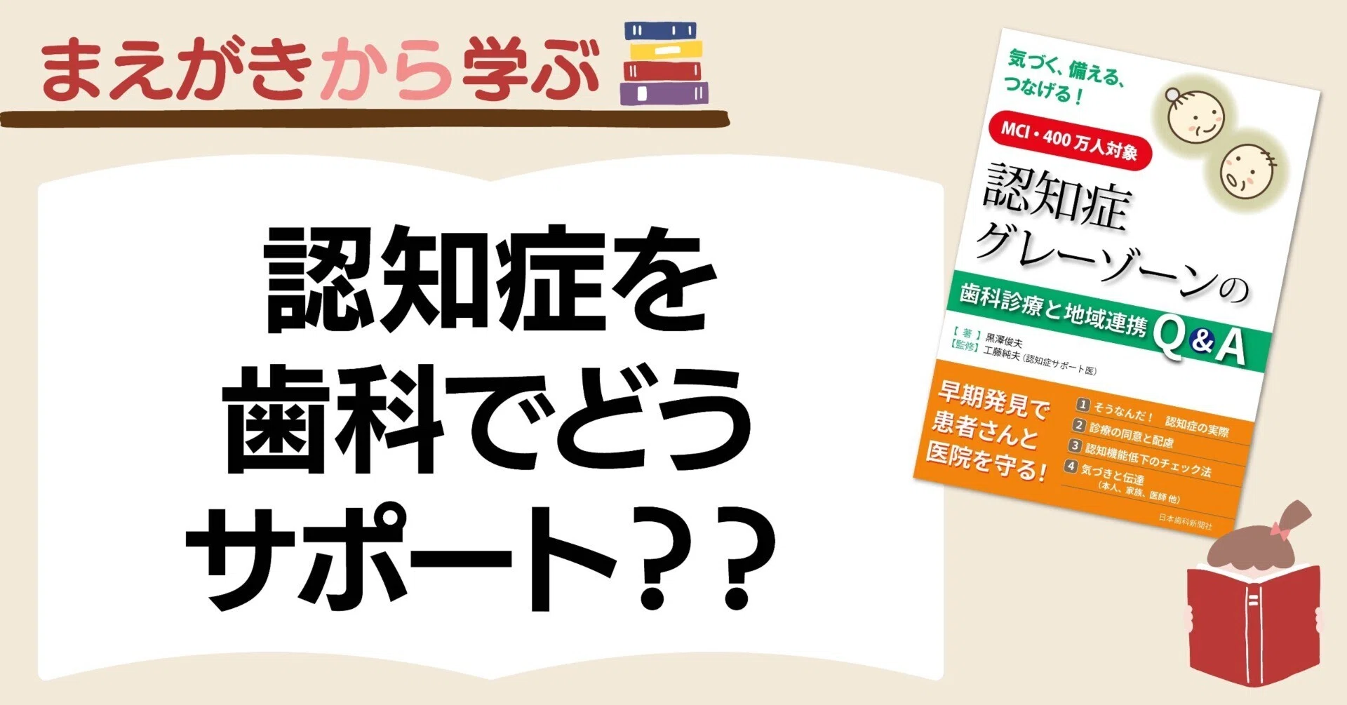 認知症を歯科でどうサポート??―『認知症グレーゾーンの歯科診療と地域
