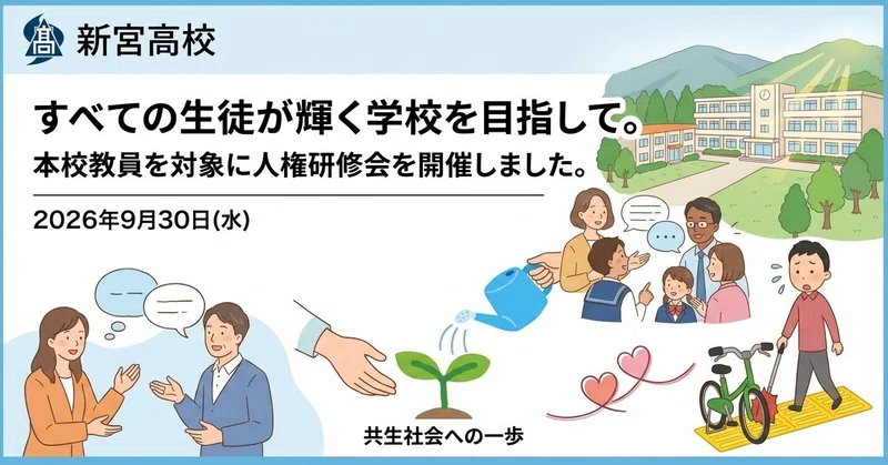 【新宮高校】すべての生徒が輝く学校を目指して。本校教員を対象に人権研修会を開催しました。