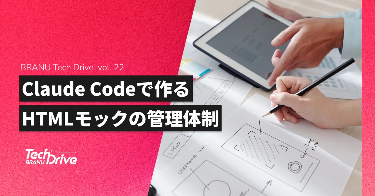 A System for Sharing and Managing HTML Mocks Using Claude Code｜BRANU 開発部広報