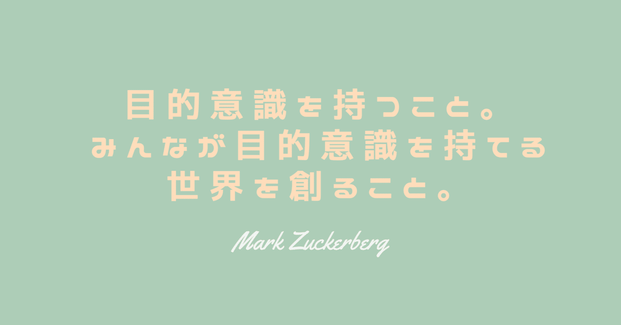 目的意識を持つこと みんなが目的意識を持てる世界を創ること マークザッカーバーグ 武藤千春 Chiharu Muto Note 目的意識を持つこと みんなが目的意識を持てる世界を創ること マークザッカーバーグ 武藤千春 Chiharu Muto Note