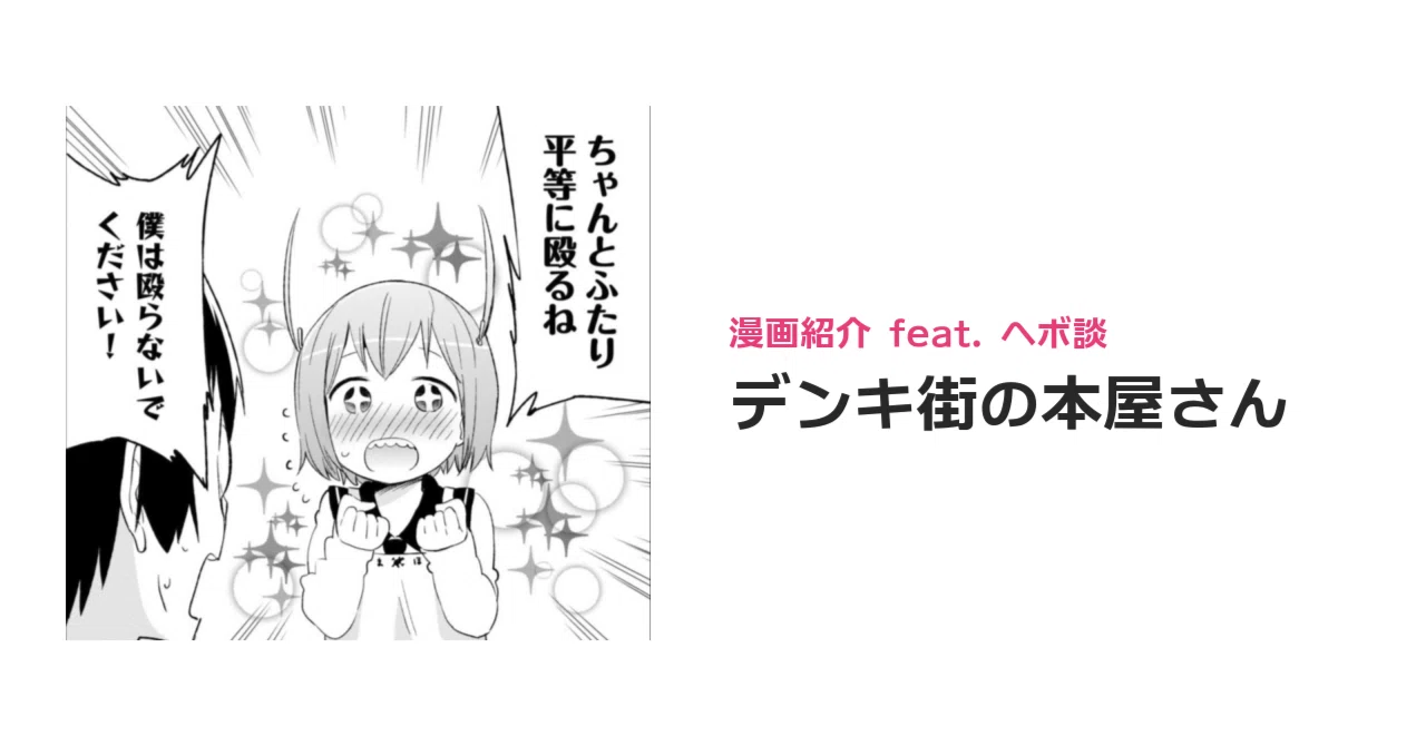 デンキ街の本屋さん - マンガ紹介｜ヘボ談／どみのピザ太郎