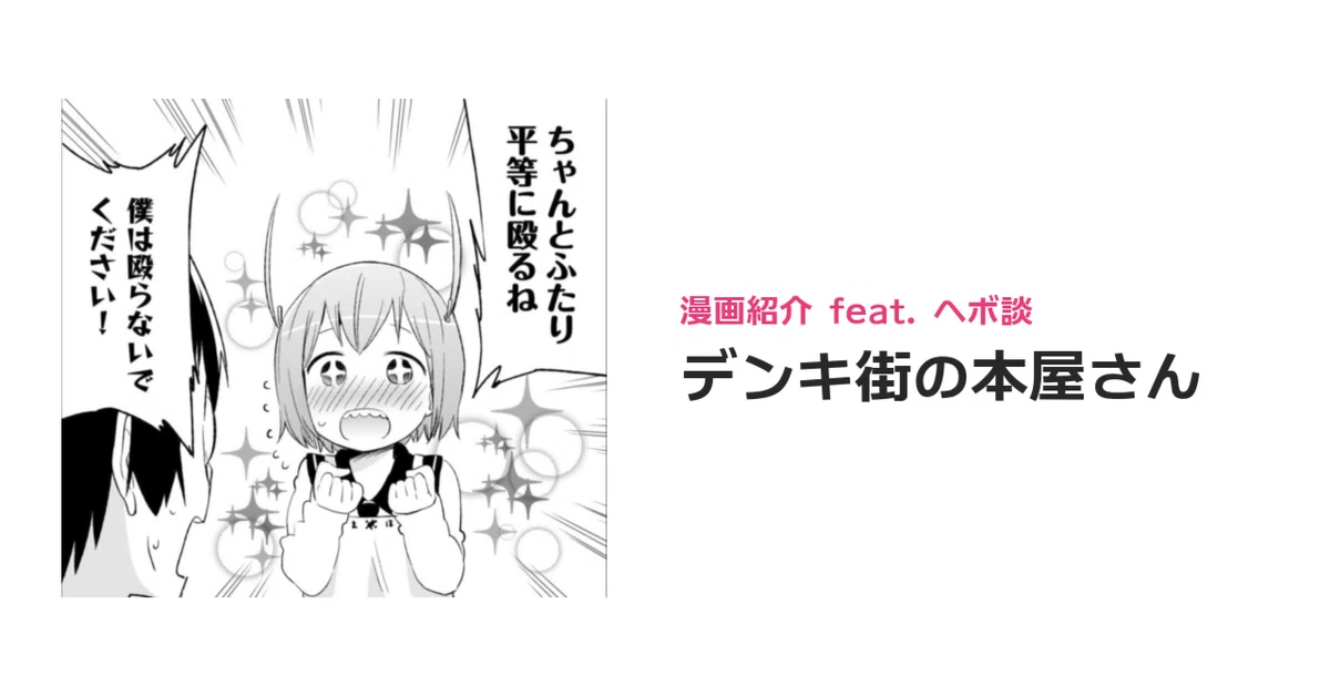 デンキ街の本屋さん - マンガ紹介｜ヘボ談／どみのピザ太郎