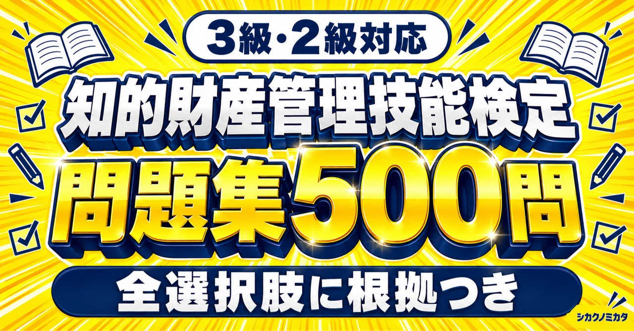 知的財産管理技能検定】3級・2級対応 問題集500問 解答・解説付き｜第