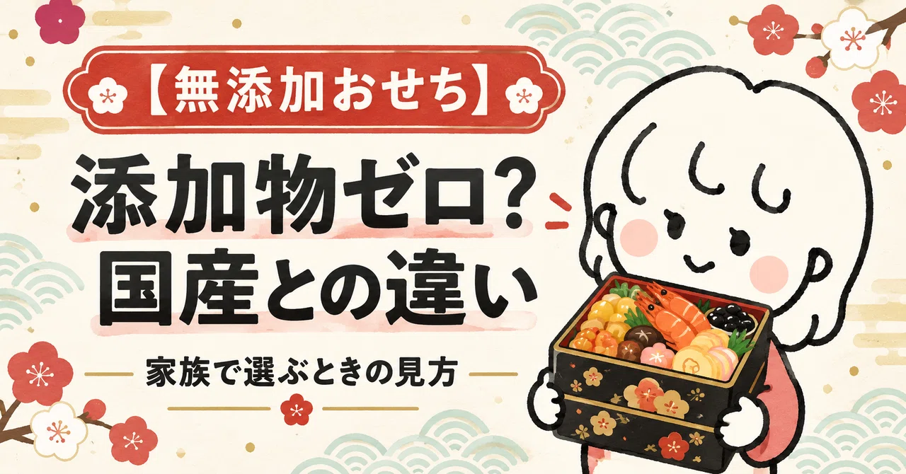 [Additive-Free Osechi] Zero additives? The difference from domestic ...