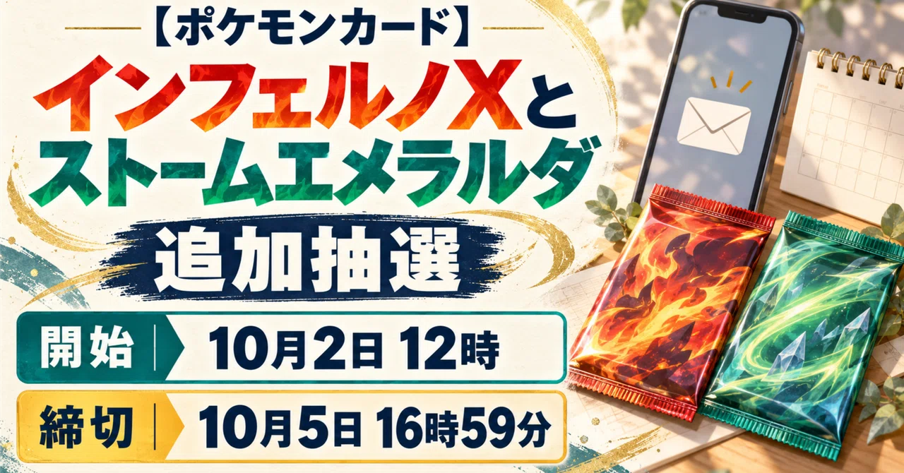 ポケモンカード】インフェルノXとストームエメラルダ、10月2日12時から