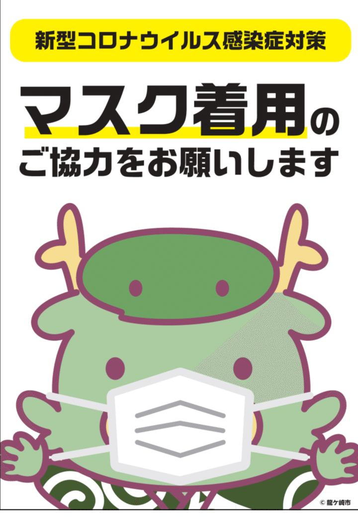 8 9 23 59まで印刷可能 まいりゅうのマスク着用ポスター セブンプリント 04 龍ケ崎タイムズ Note