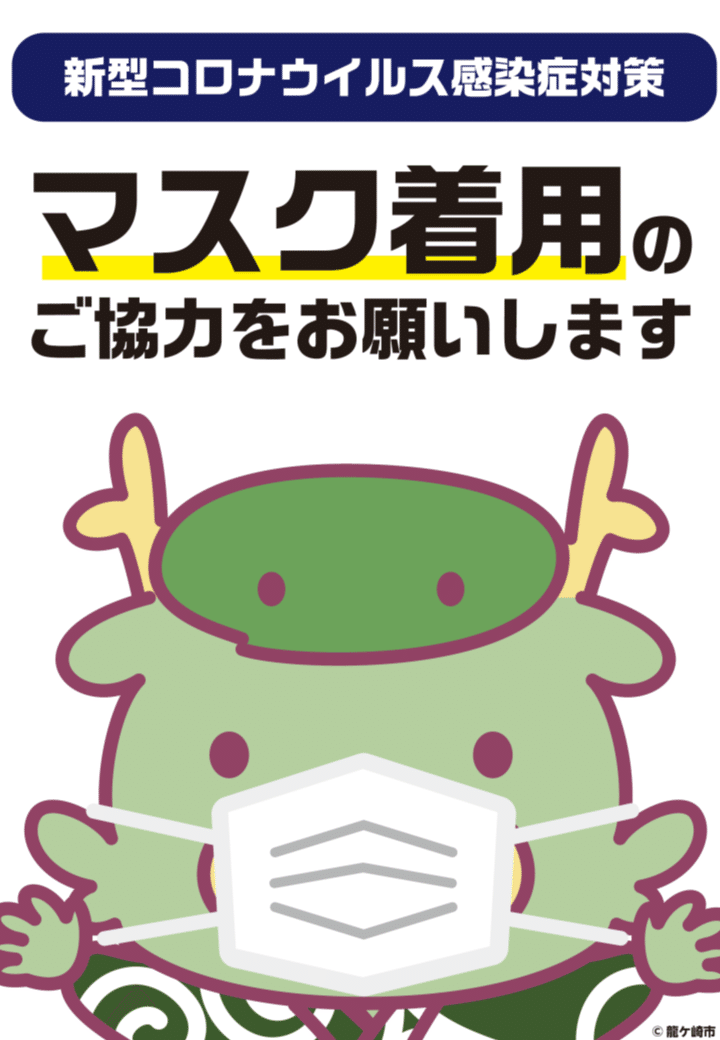8 9 23 59まで印刷可能 まいりゅうのマスク着用ポスター セブンプリント 04 龍ケ崎タイムズ Note