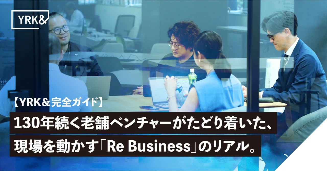 【完全ガイド】YRK＆を知るための、最初の1本。ー 現場を動かす本物の事業推進力ー