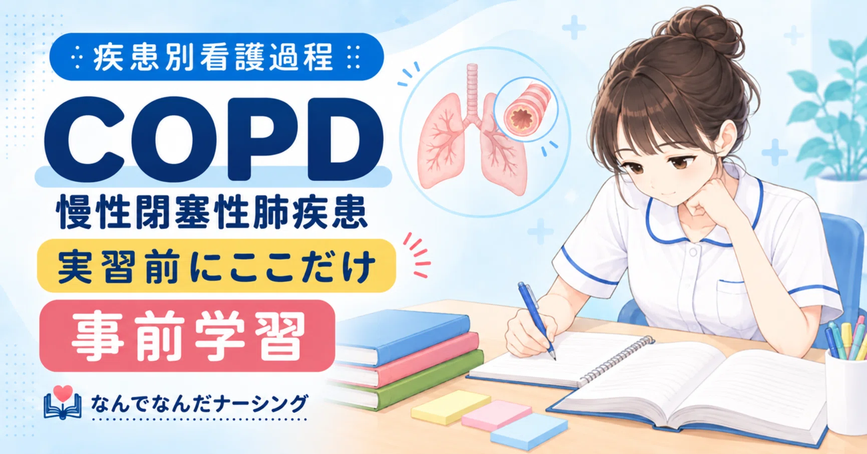 事前学習｜なんでなんだナーシング｜note