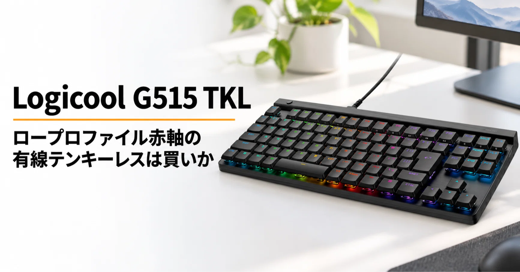 logicool G515 TKL 赤軸 ロジクール G515 TKL のレビュー・口コミ評判と特徴 ロープロファイル