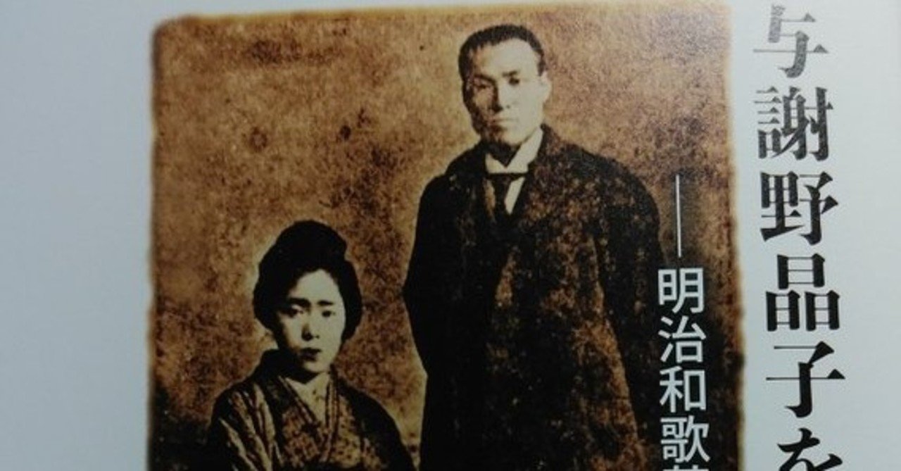 与謝野晶子をつくった男』加藤孝男｜川本千栄