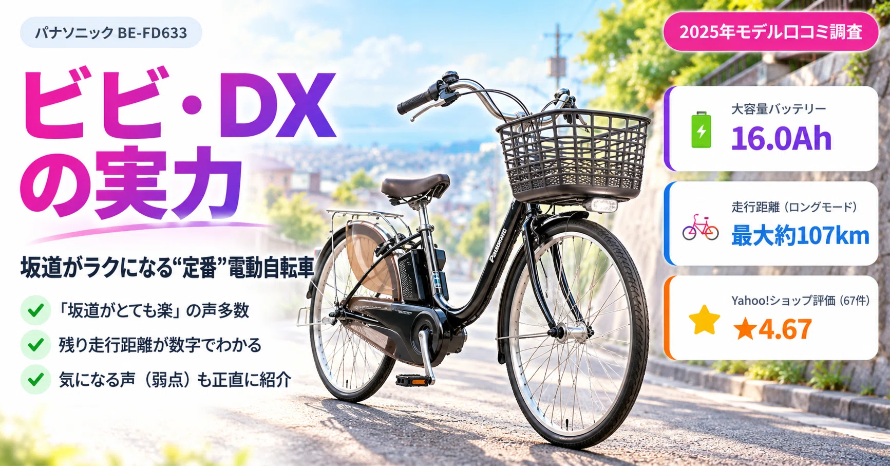 2025年モデル】パナソニック「ビビ・DX（BE-FD633）」の口コミを徹底