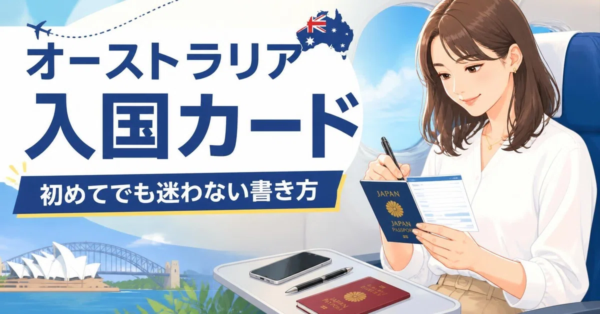 [Australia Incoming Passenger Card] How to fill it out without getting ...