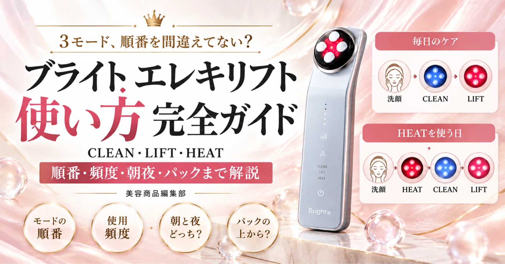ブライト エレキリフトの使い方は？モードの順番・頻度・朝夜・パック
