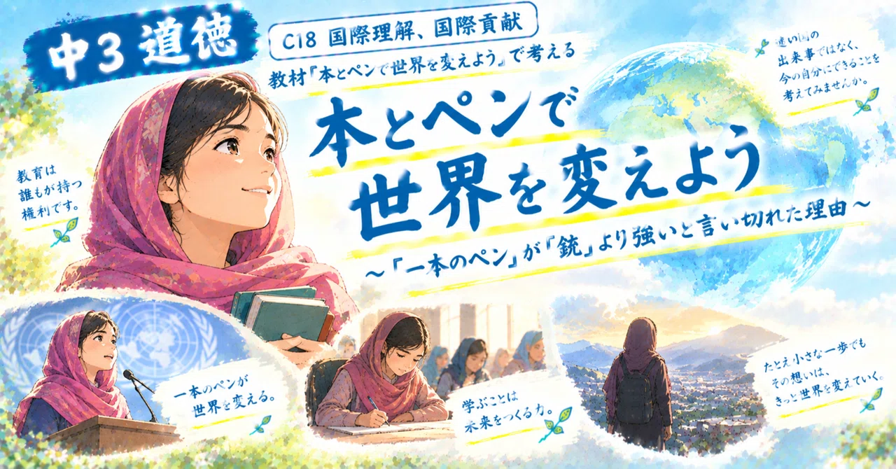 【中3道徳・C18国際理解、国際貢献】教材「本とペンで世界を変えよう」｜tomomi_channnel