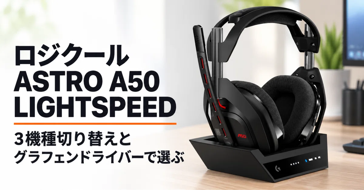 Astro A50 値下げ依頼はコメントしてくれると助かります ロジクール ASTRO A50 LIGHTSPEED のレビュー・口コミ評判と特徴 3機種