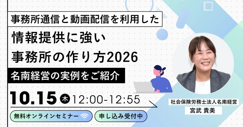 【来週開催！】事務所通信と動画配信を利用した情報提供に強い事務所の作り方