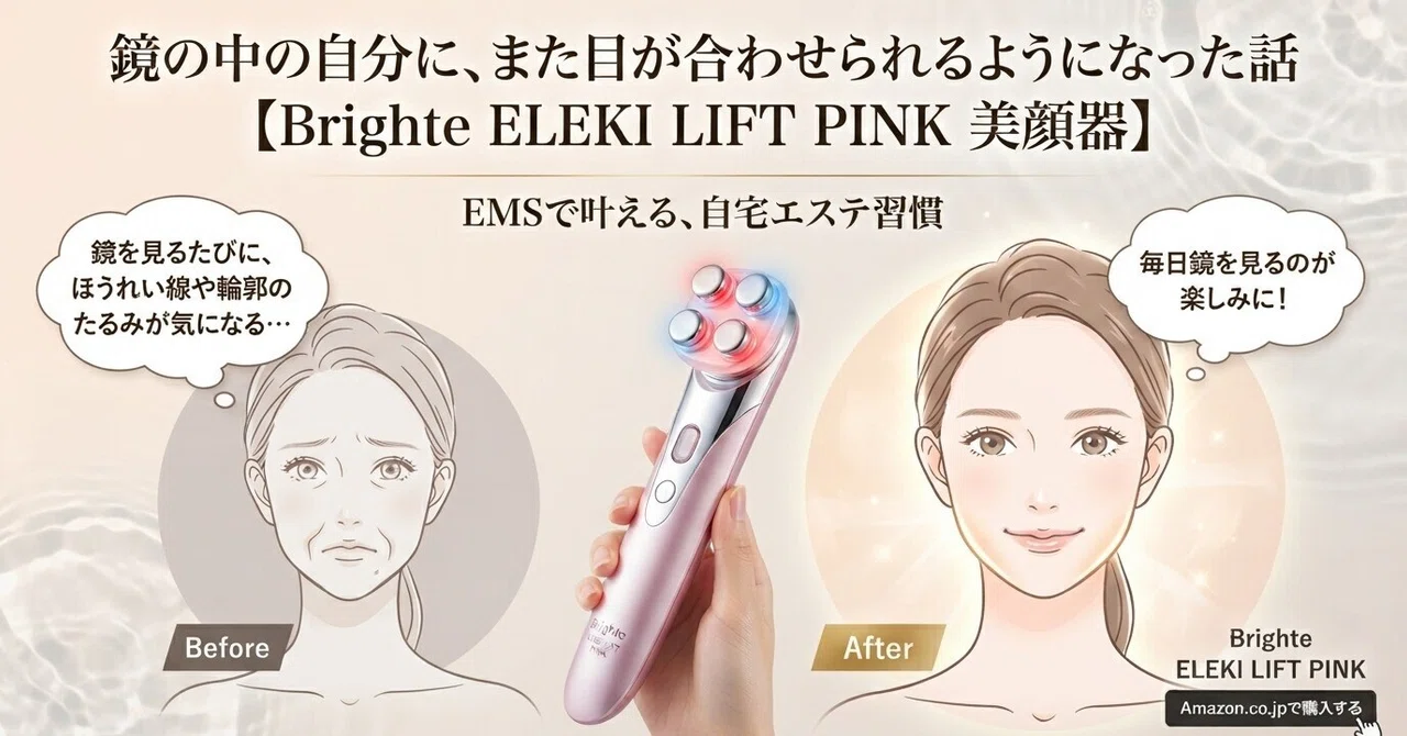 美顔器で自分に自信が持てたあの日。【Brighte ELEKI LIFT PINK 美顔器
