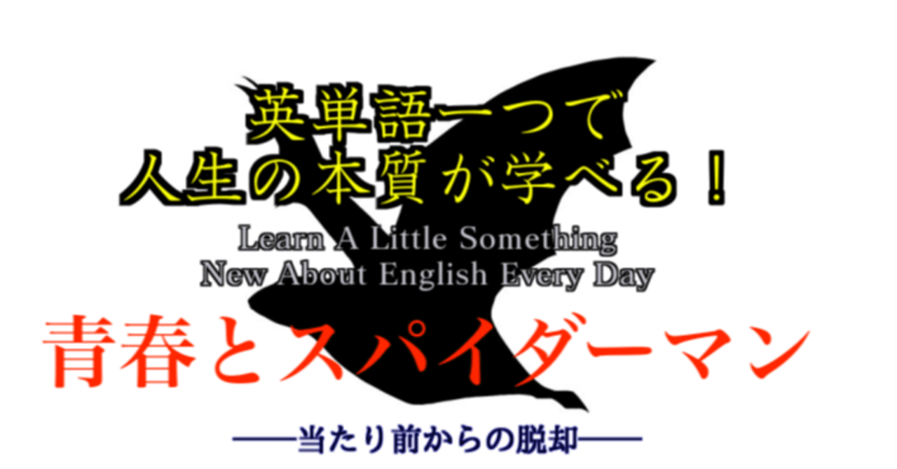 スパイダーマンと青春 英単語一つで人生の本質が学べる 52 ばっつ Note