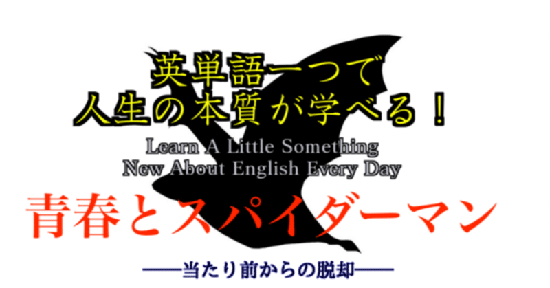 スパイダーマンと青春 英単語一つで人生の本質が学べる 52 ばっつ Note