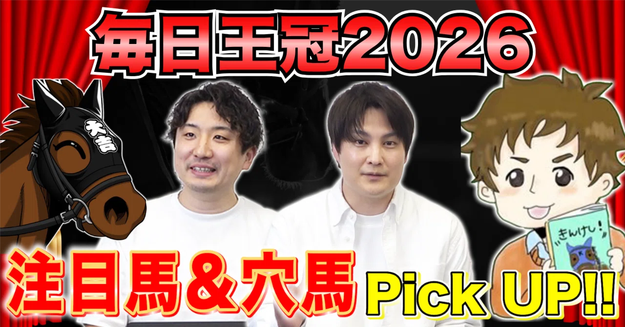 毎日王冠(G2)】注目馬&穴馬Pick UP🔥｜うまログ競馬予想
