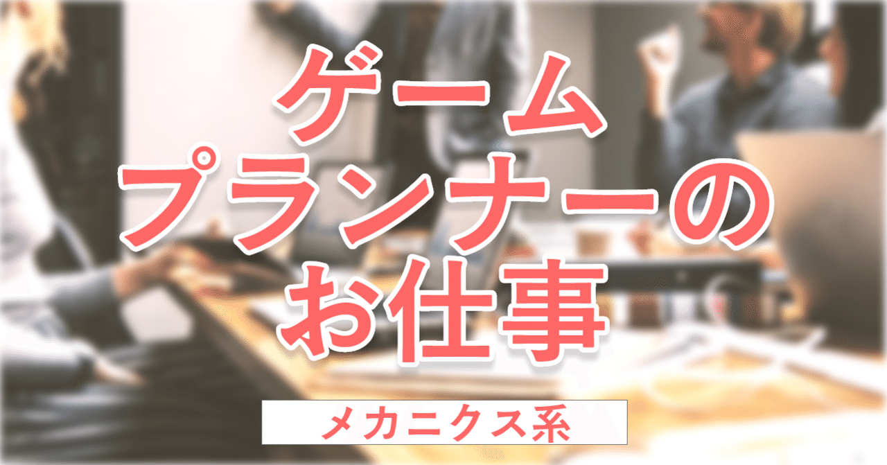 ゲームプランナーの仕事ってなんだろう みえう Note