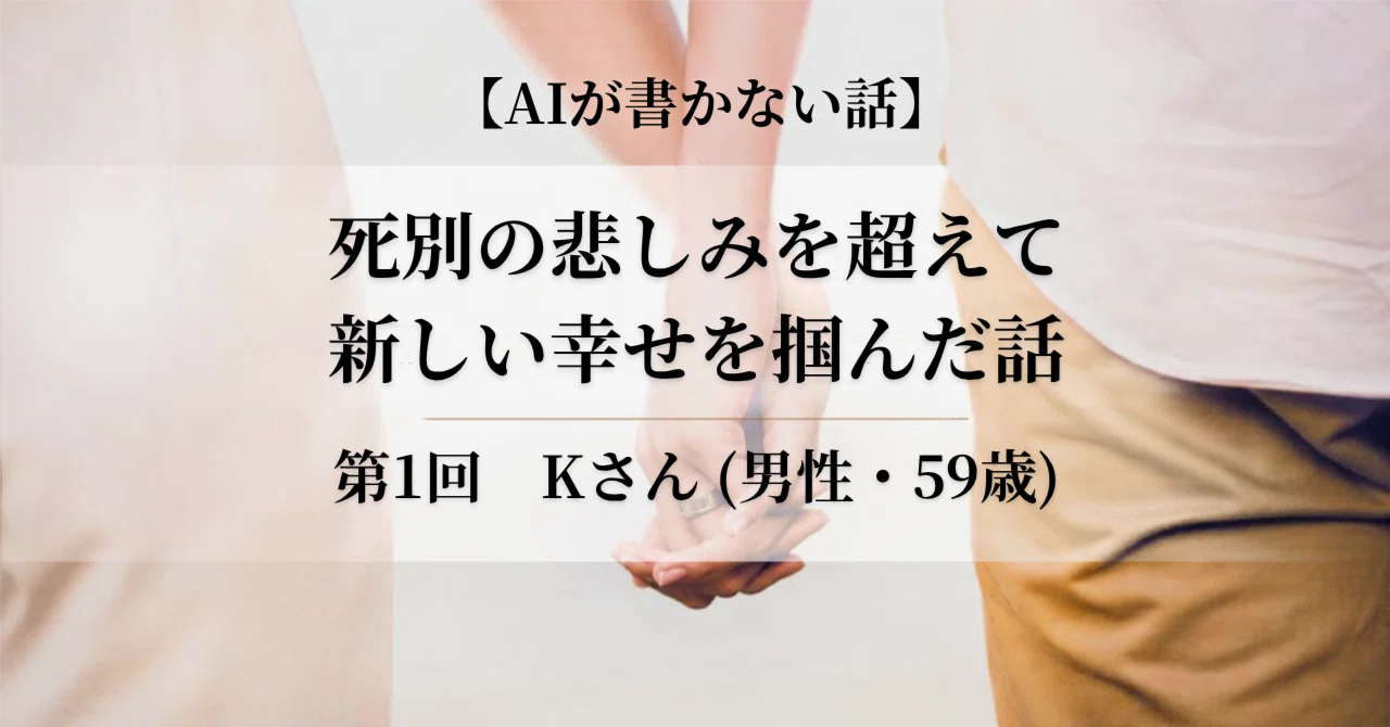 【AIが書かない話】死別の悲しみを超えて新しい幸せを掴んだ話（第1回）