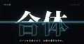 合体
