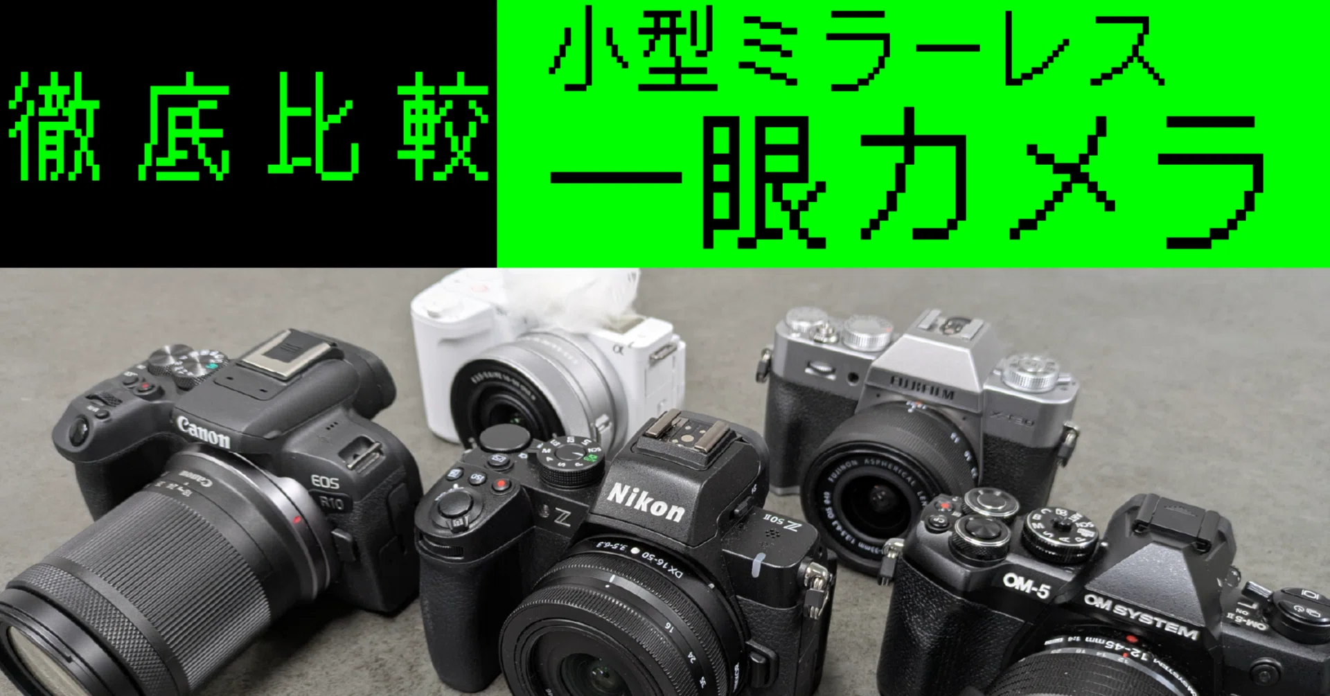 予算15万円！小型ミラーレスカメラ徹底比較（序章）｜ヒカク研究会