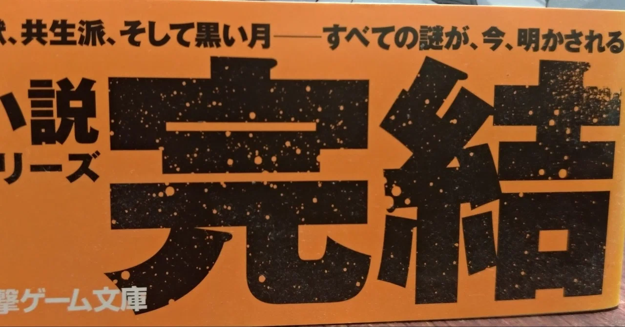 ガンパレードマーチを政争の具として電撃文庫の大バカ野郎にケンカを売らなきゃ気がすまない おしん Note