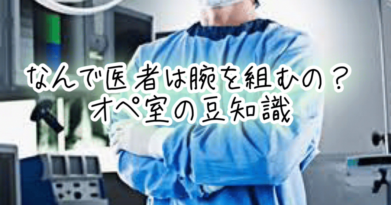 手術で医師が腕組みをしている理由について みぽ Note