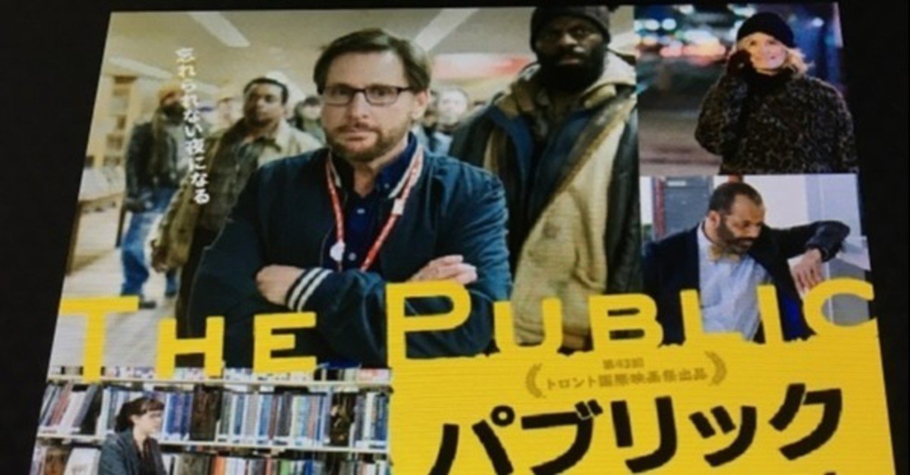 図書館のあり方を考える 映画 パブリック 公共図書館の奇跡 18年 アメリカ 夕遊 Note