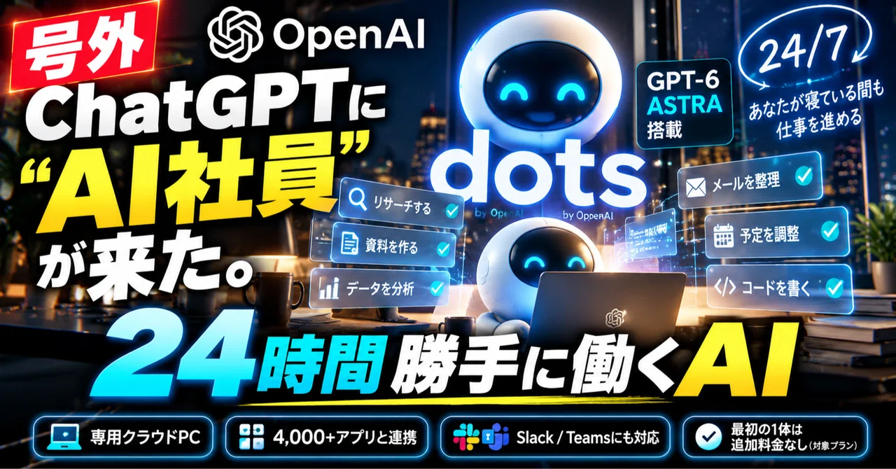 【無料】【号外】ChatGPTに“AI社員”がついに来た。24時間勝手に働くOpenAI「dots」とは？｜ビジハックマスター｜会社員の「壁」攻略本