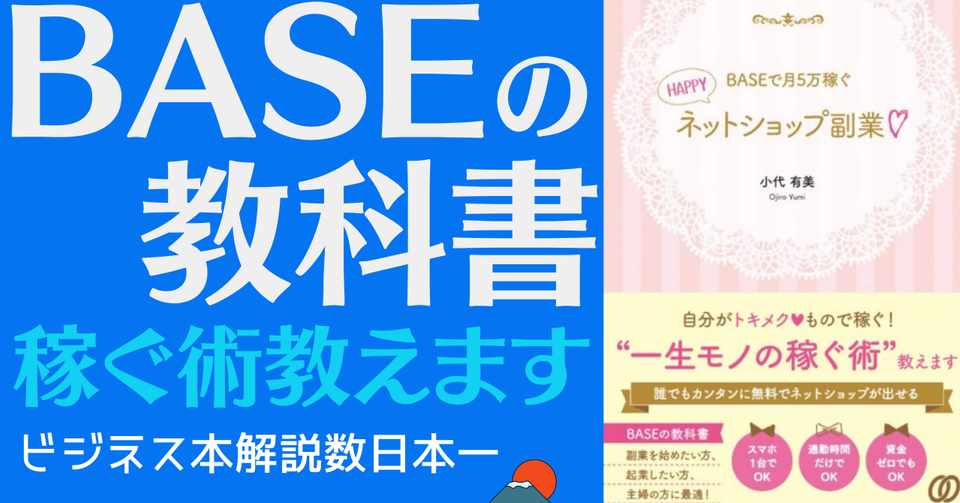 アニメーションで解説 Baseで月5万稼ぐ Happyネットショップ副業 小代有美 岩松勇人プロデュース ビジネス本研究所 ビジネス系youtuberのオススメ書籍を解説 Note