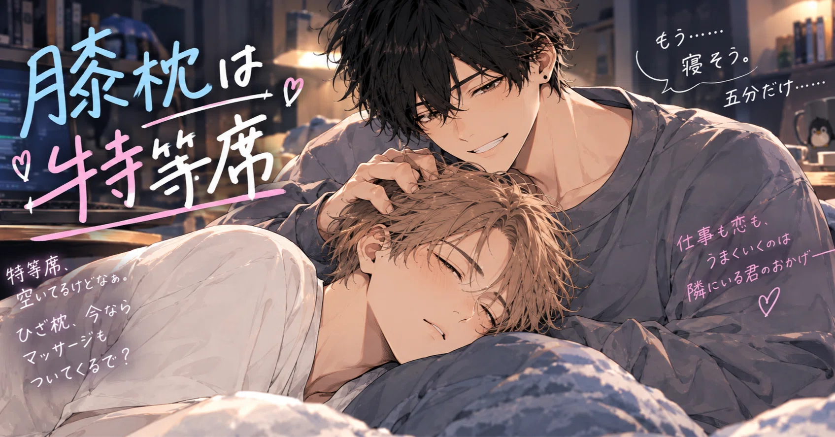 君と暮らせば、毎日がちょっといい日』#05「膝枕は特等席♡」 空いてる