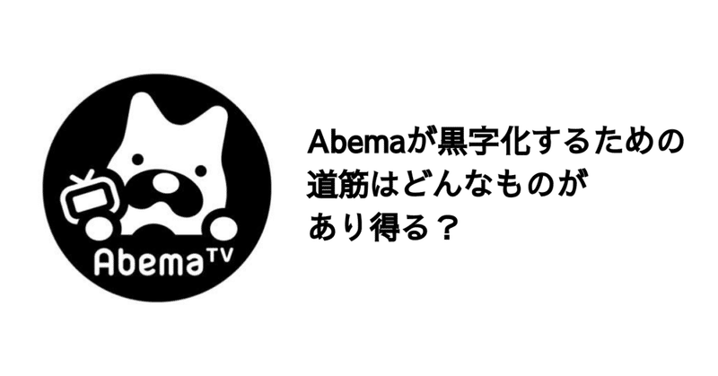 Q. ABEMAが黒字化するための道筋はどんなものがあり得る？