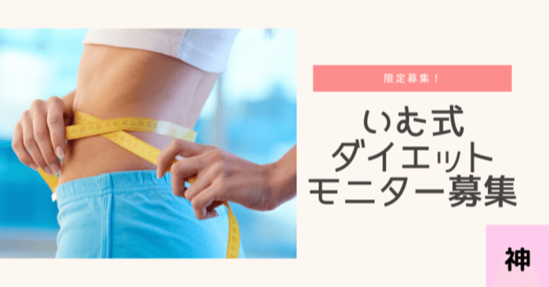 ダイエットモニター無料 福岡 いむ先生 No1 ストアカ講師 Note