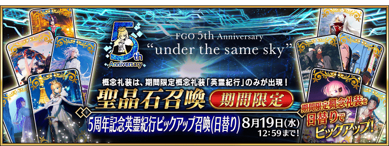 Fgo チェック Fgo カルデア放送局 5周年sp Under The Same Sky 配信直前キャンペーン シュウ3 Note