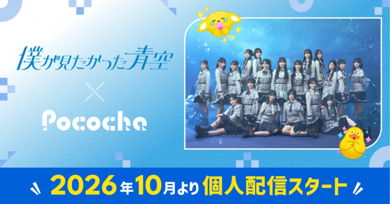 「僕が見たかった青空」とPocochaがオフィシャルコラボレーション!|Pococha(ポコチャ)公式