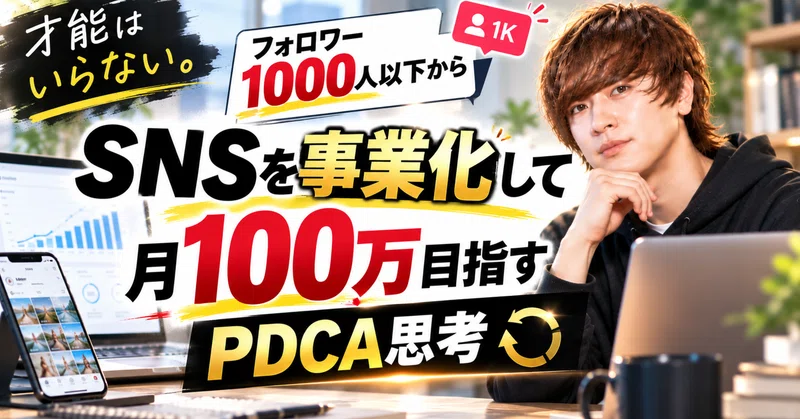 才能はいらない。フォロワー1000人以下からSNSを事業化して月100万目指すPDCA思考