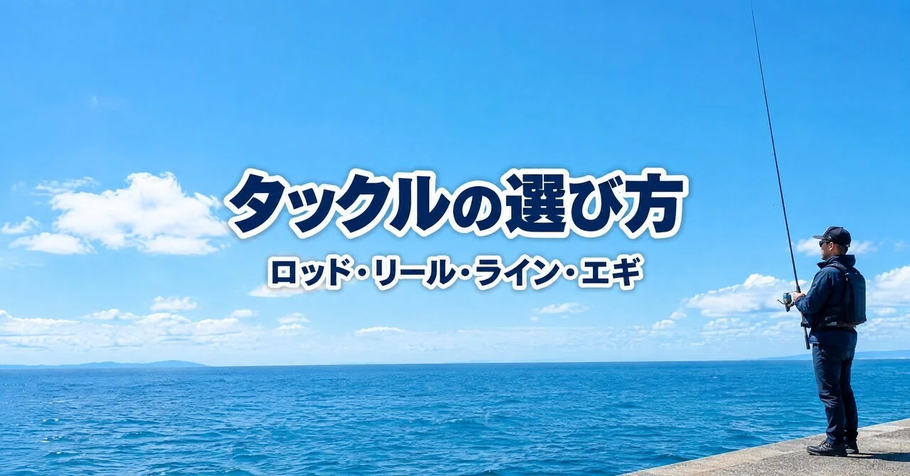 エギングタックルの選び方｜ロッド・リール・ライン・エギのハッシュ