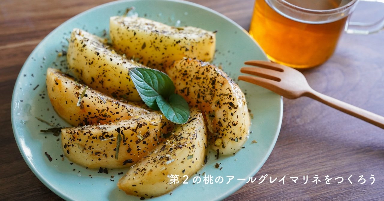 お茶とフルーツのペアリング 第2の桃のアールグレイマリネをつくろう Tsunaguto Note