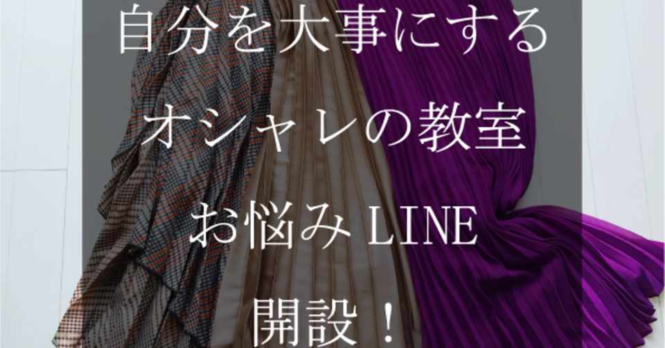 自分を大事にするオシャレの教室のお悩みlineを開設しました Hitomi Takano Note